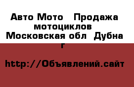 Авто Мото - Продажа мотоциклов. Московская обл.,Дубна г.